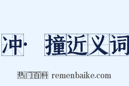 冲·撞近义词是什么意思的图片